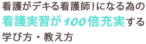 デキる看護師になる為の看護実習が100倍充実する学び方・教え方　ユアナーシング画像